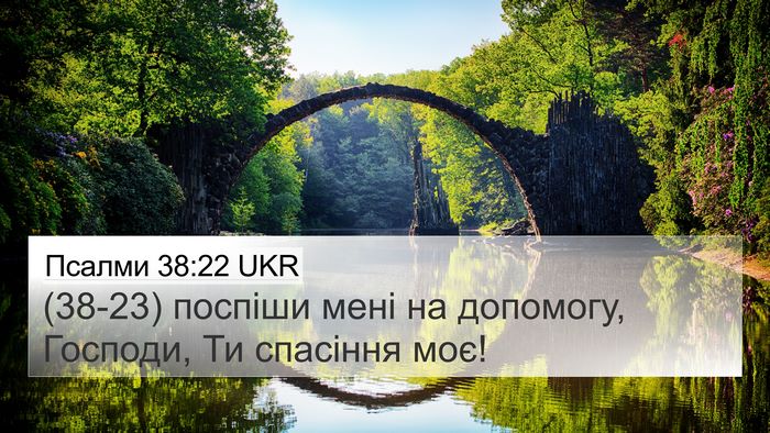 Псалми 38:22 UKR 4K Wallpaper - (38-23) поспіши мені на - 4K Wallpaper Bible Verse