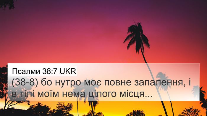 Псалми 38:7 UKR 4K Wallpaper - (38-8) бо нутро моє повне - 4K Wallpaper Bible Verse