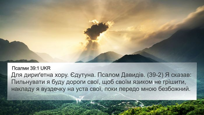 Псалми 39:1 UKR Bible Verse Image