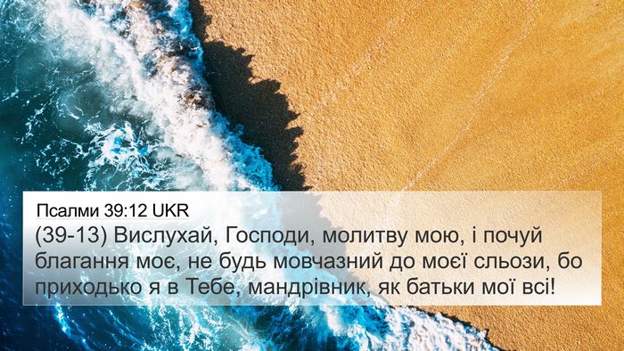 Псалми 39:12 UKR Bible Verse Image