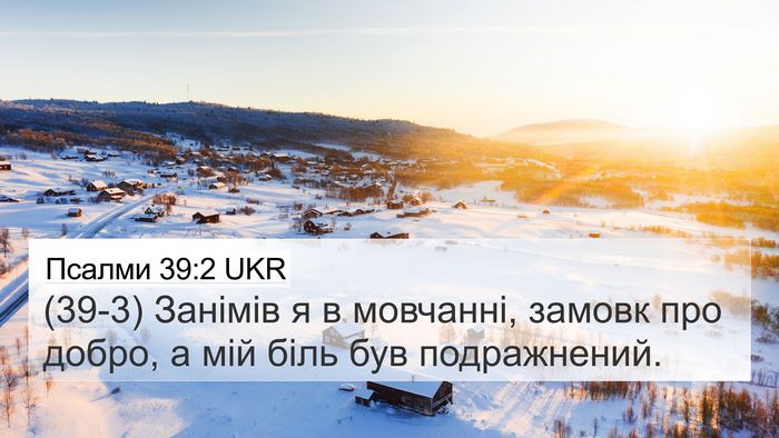 Псалми 39:2 UKR Bible Verse Image