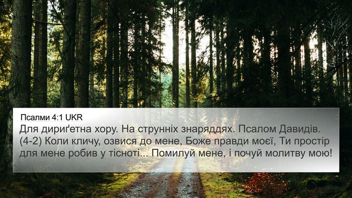 Псалми 4:1 UKR Bible Verse Image