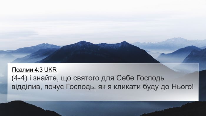 Псалми 4:3 UKR Bible Verse Image