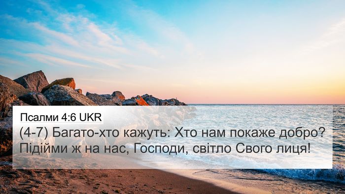 Псалми 4:6 UKR Bible Verse Image