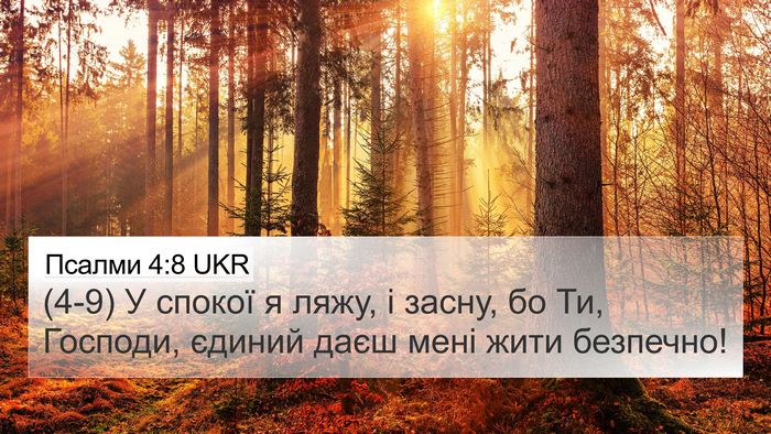 Псалми 4:8 UKR Bible Verse Image