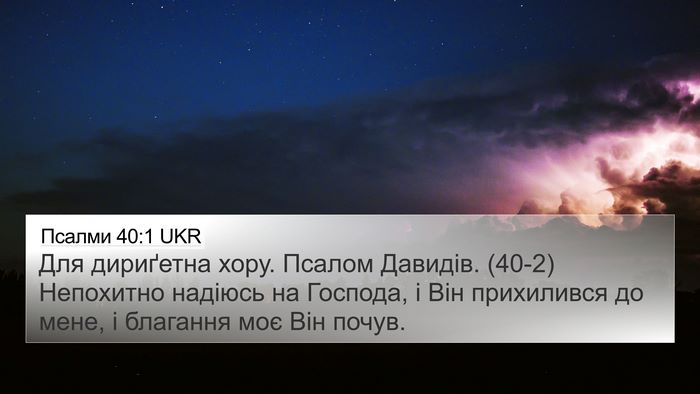 Псалми 40:1 UKR Bible Verse Image