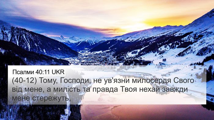 Псалми 40:11 UKR Bible Verse Image