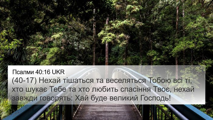 Псалми 40:16 UKR Bible Verse Image