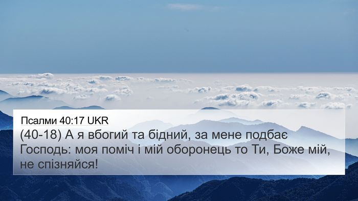 Псалми 40:17 UKR Bible Verse Image