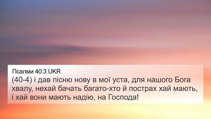 Псалми 40:3 UKR Bible Verse Image