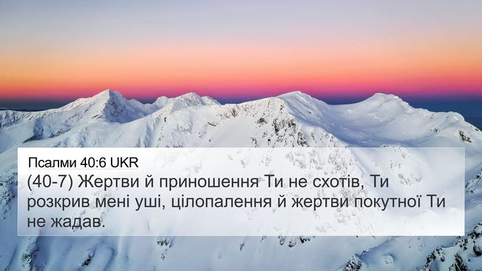 Псалми 40:6 UKR Bible Verse Image