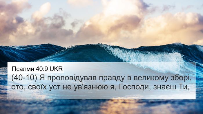 Псалми 40:9 UKR Bible Verse Image