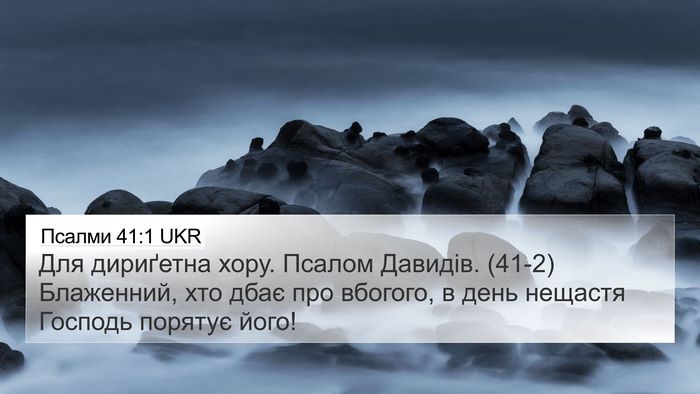 Псалми 41:1 UKR Bible Verse Image