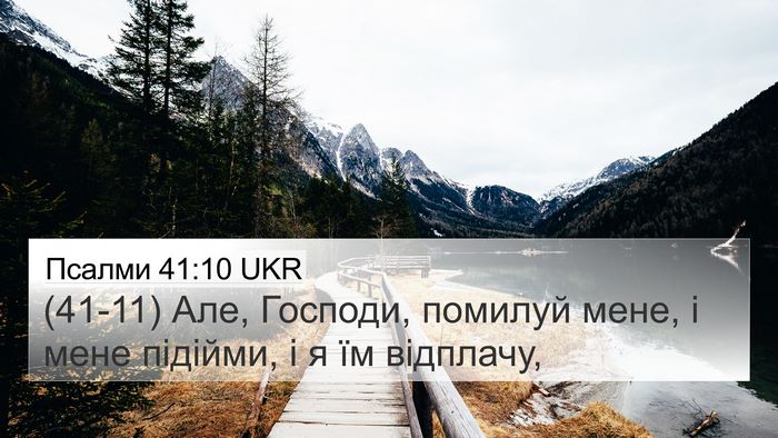 Псалми 41:10 UKR Bible Verse Image