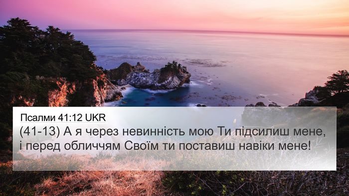 Псалми 41:12 UKR Bible Verse Image