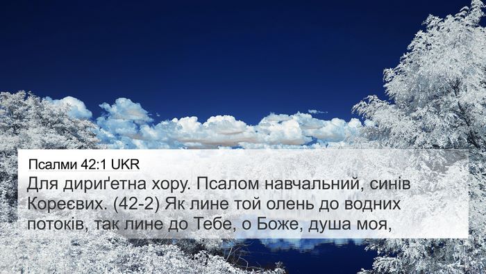 Псалми 42:1 UKR Bible Verse Image