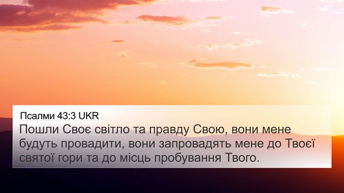 Псалми 43:3 UKR Bible Verse Image