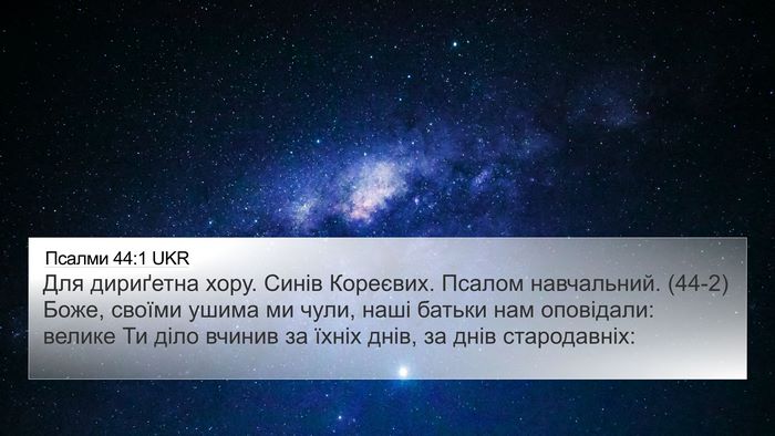 Псалми 44:1 UKR Bible Verse Image