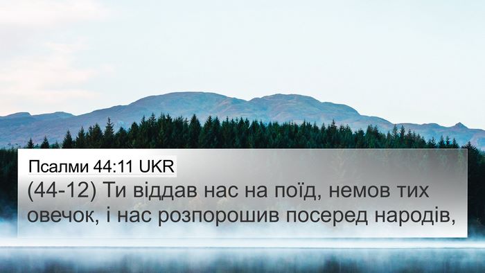 Псалми 44:11 UKR Bible Verse Image