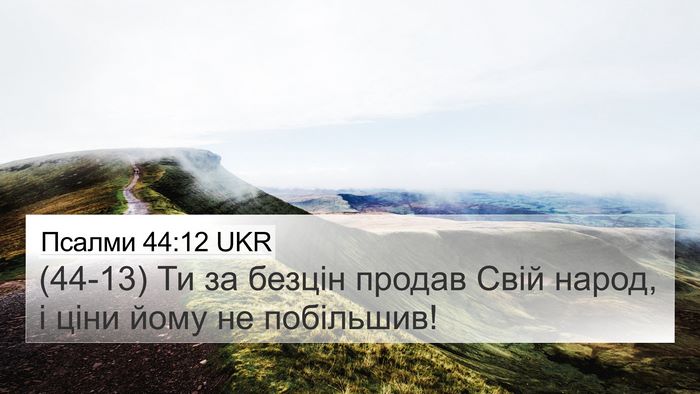 Псалми 44:12 UKR Bible Verse Image