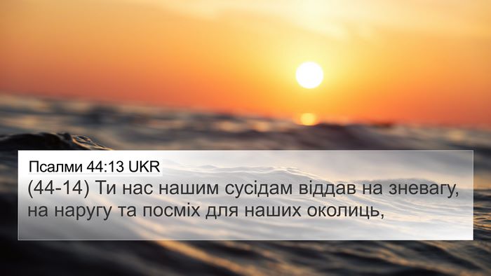 Псалми 44:13 UKR Bible Verse Image