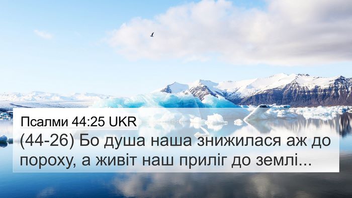 Псалми 44:25 UKR Bible Verse Image