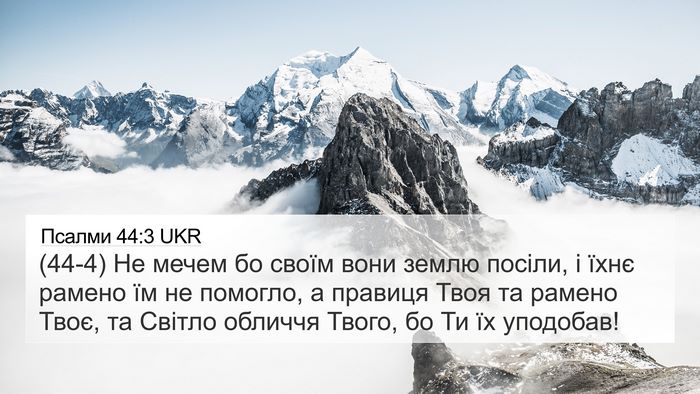 Псалми 44:3 UKR Bible Verse Image