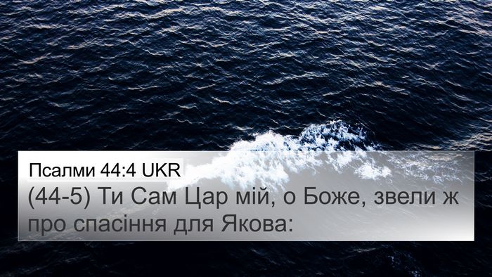 Псалми 44:4 UKR Bible Verse Image