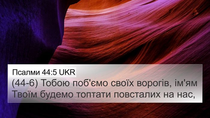 Псалми 44:5 UKR Bible Verse Image