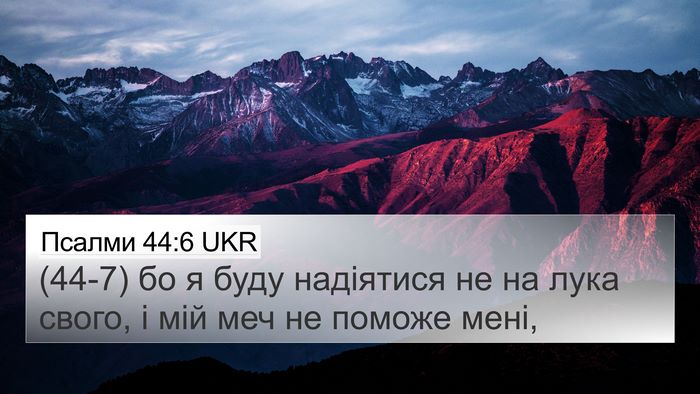 Псалми 44:6 UKR Bible Verse Image