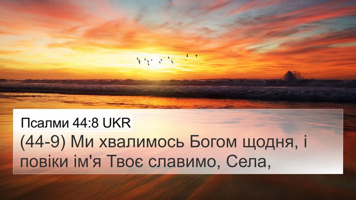 Псалми 44:8 UKR Bible Verse Image