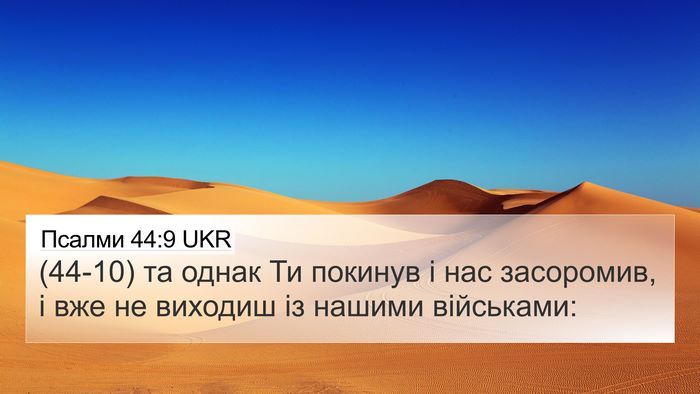 Псалми 44:9 UKR Bible Verse Image
