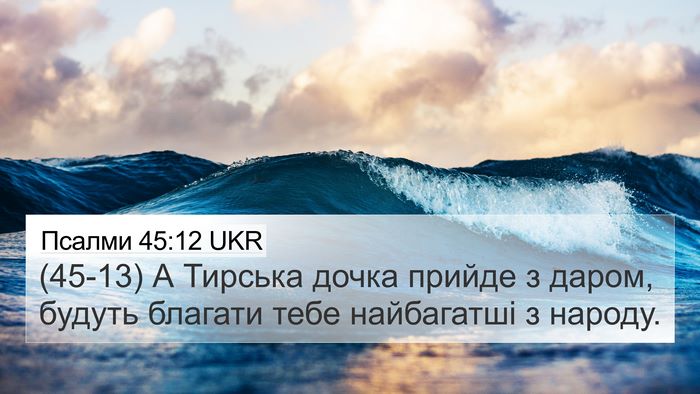Псалми 45:12 UKR Bible Verse Image