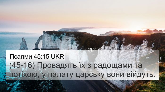 Псалми 45:15 UKR 4K Wallpaper - (45-16) Провадять їх з - 4K Wallpaper Bible Verse