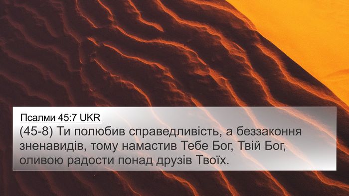 Псалми 45:7 UKR Bible Verse Image