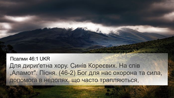 Псалми 46:1 UKR Bible Verse Image