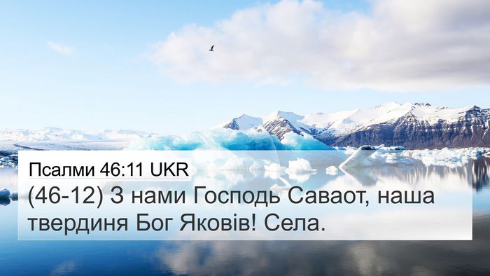 Псалми 46:11 UKR Bible Verse Image
