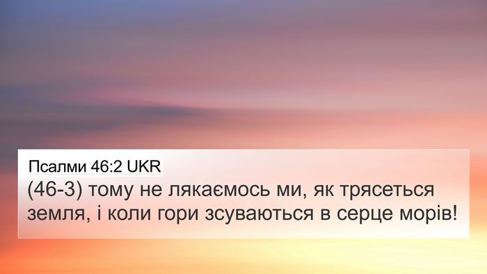 Псалми 46:2 UKR Bible Verse Image