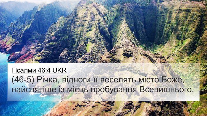 Псалми 46:4 UKR Bible Verse Image