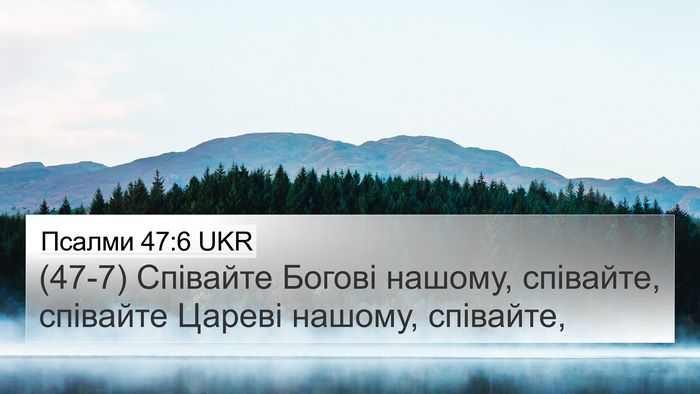 Псалми 47:6 UKR Bible Verse Image