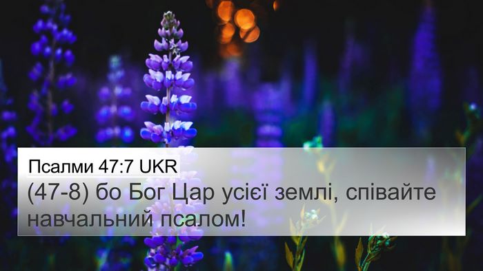 Псалми 47:7 UKR Bible Verse Image