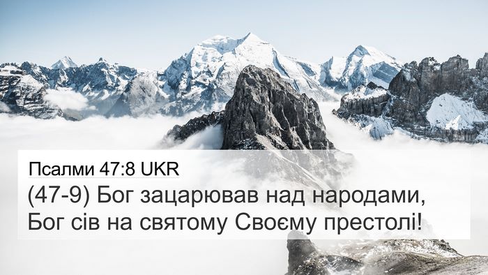 Псалми 47:8 UKR Bible Verse Image
