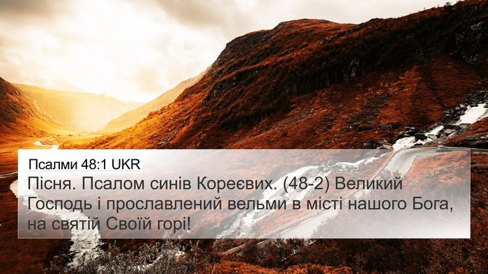 Псалми 48:1 UKR Bible Verse Image