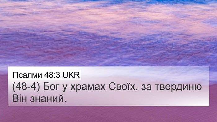 Псалми 48:3 UKR Bible Verse Image