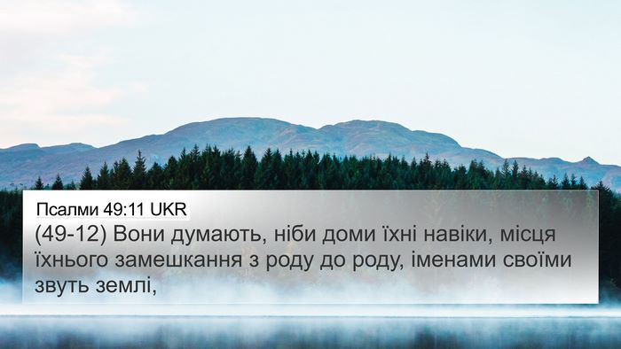 Псалми 49:11 UKR Bible Verse Image