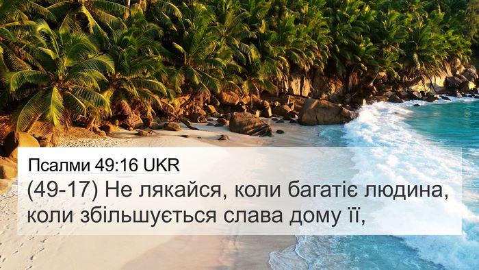 Псалми 49:16 UKR Bible Verse Image