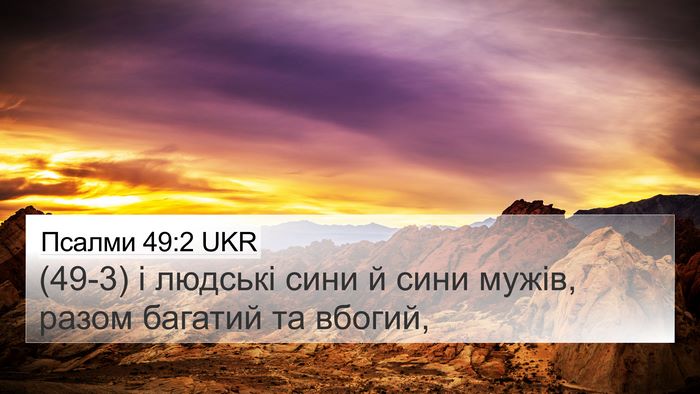 Псалми 49:2 UKR Bible Verse Image