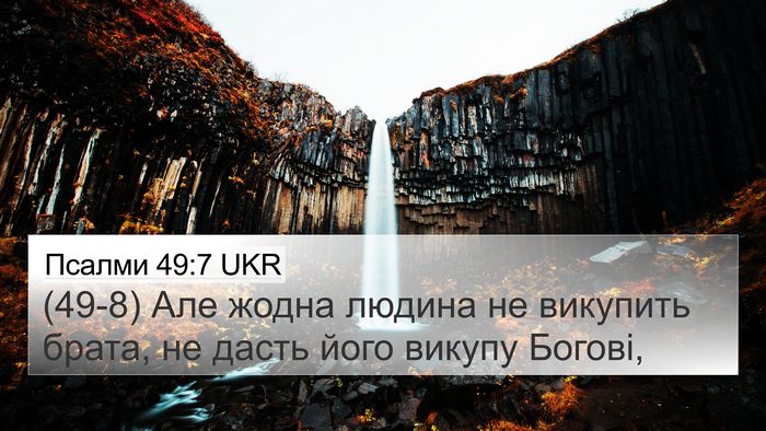 Псалми 49:7 UKR Bible Verse Image