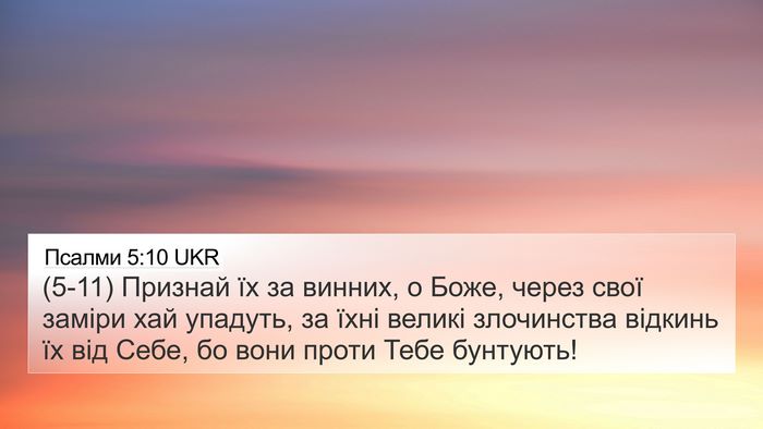 Псалми 5:10 UKR 4K Wallpaper - (5-11) Признай їх за винних, о - 4K Wallpaper Bible Verse
