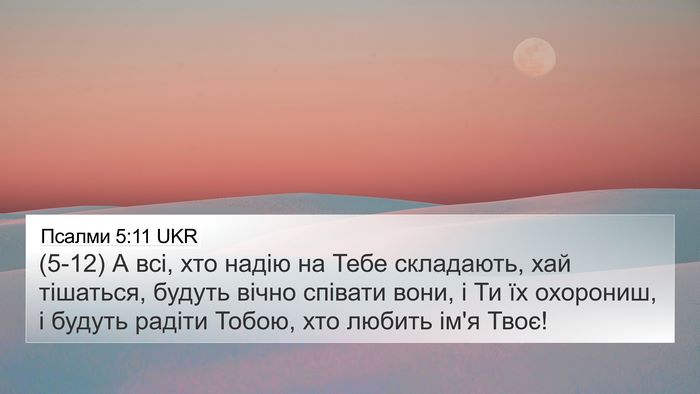 Псалми 5:11 UKR 4K Wallpaper - (5-12) А всі, хто надію на Тебе - 4K Wallpaper Bible Verse